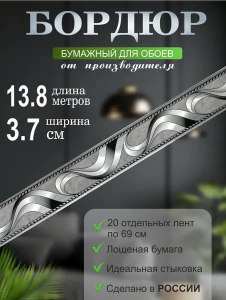 Бордюр для обоев № 377 (ширина 3,7 см на 13,8 м) 20 лент по 69см