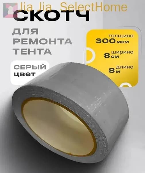 скотч для ремонта тентов 8 см на 8 м ,палаток ,навесов , шатров , автомобильных тентов-