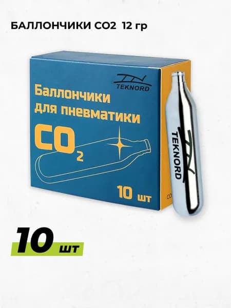 Баллончики для пневматики CO2 12г teknord 10 штук