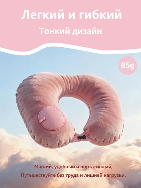 Надувная U-образная подушка для шеи с насосом ручного нажатия, мягкая велюровая поверхность, компактно складывается для путешествий в самолете, автомобиле, поезде