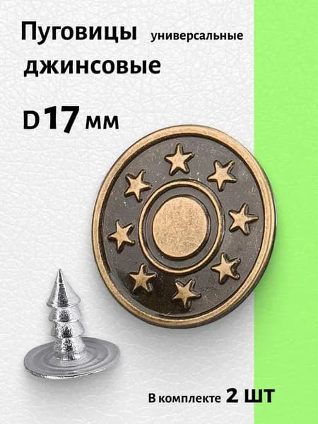 Пуговицы джинсовые 17 мм цвет антик 2 шт