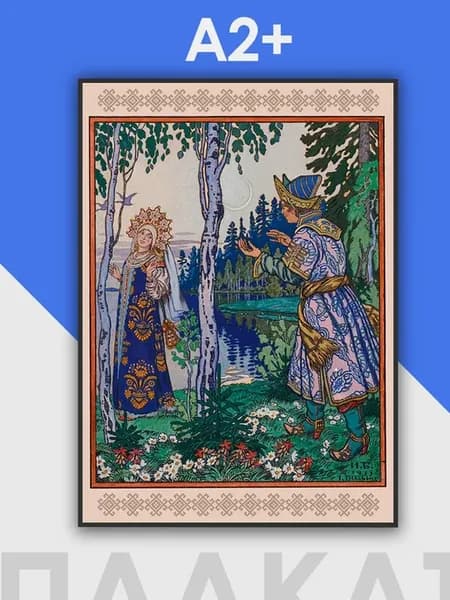 Постер А2, Царевна - лягушка, Иван Билибин