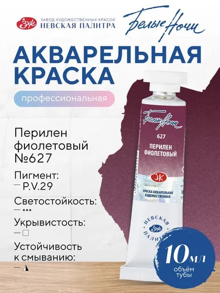 Белые Ночи Профессиональная художественная акварельная краска для рисования в тубе 10 мл №627 Перилен фиолетовый