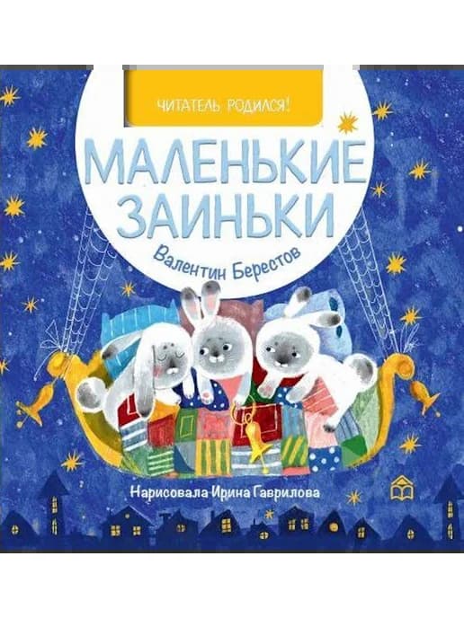 Маленькие заиньки. Картонные книжки для малышей