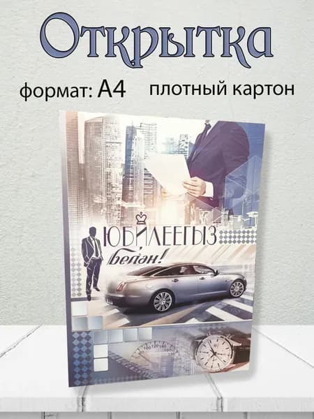 Поздравительная открытка С ЮБИЛЕЕМ мужская на татарском языке 27.5*20 см