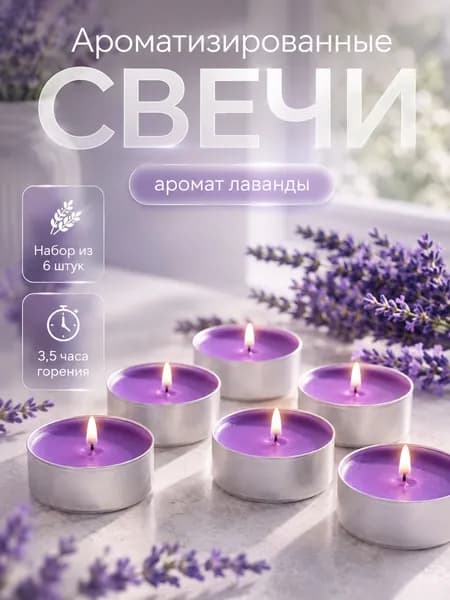Набор чайных свечей "Лаванда", 6 штук , ароматические