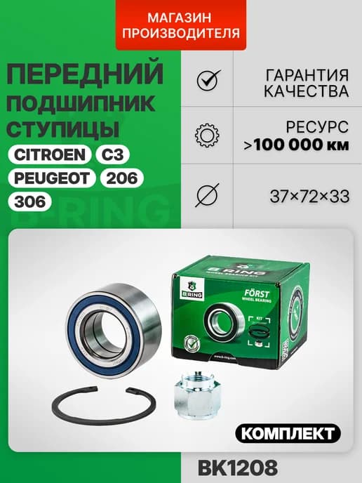 Подшипник ступицы передний Пежо 206