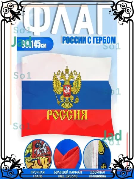 Флаг РОССИИ с гербом, Флаг РОССИЙСКОЙ ФЕДЕРАЦИИ.,полиэфирный шелк, двухсторонний, размер большой 90х145 см.-gm-pty260711-90*145