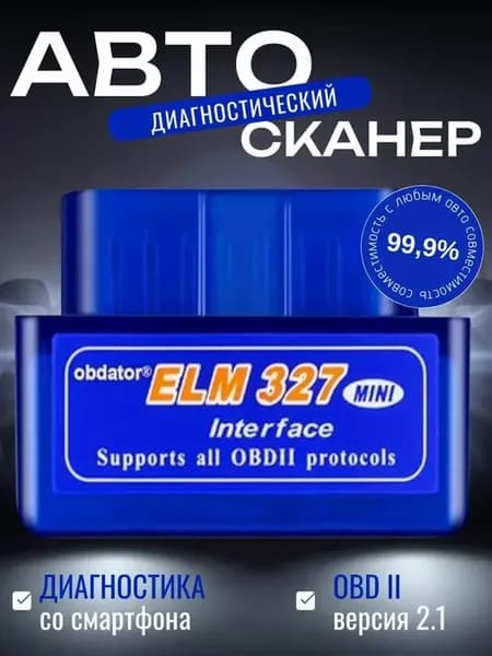 Автоматический диагностический сканер
