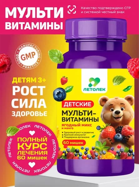 Биологически активная добавка к пище "Детский Мультивитамин Гамми" со вкусом: Манго, Ягодный микс
