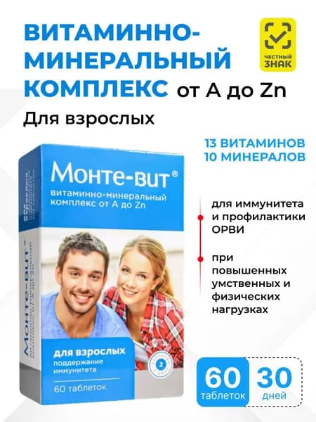Монте-Вит от A до Zn 60 таблеток