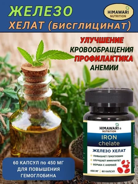 Железо Хелат Глицинат (бисглицинат) для повышения гемоглобина, энергии, мозговой активности. 60 прозрачных капсул