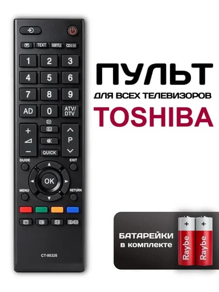 Пульт для телевизора Toshiba CT-90326, батарейки в комплекте.