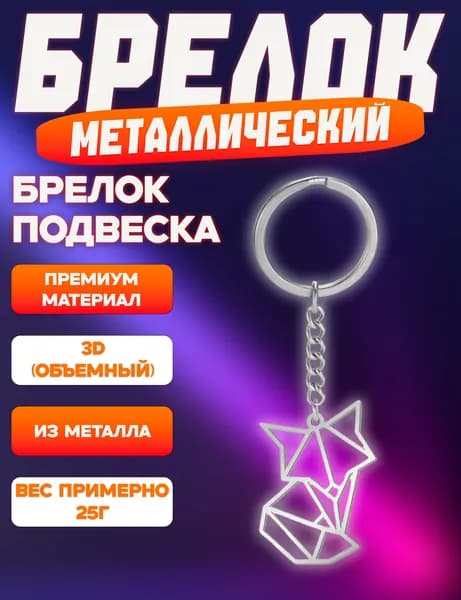 Металлический Брелок на ключи, на рюкзак, на сумку, для ключей авто