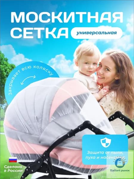 Москитная сетка на коляску универсальная