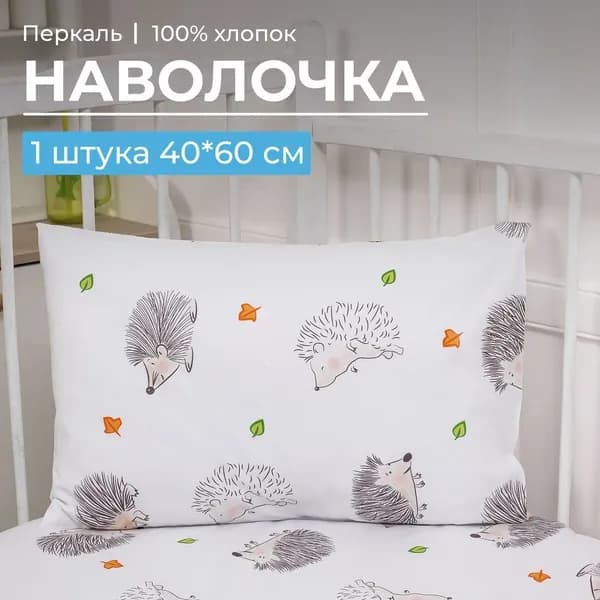 Наволочка 40х60 1 шт детская, перкаль, Ёжики, Ивановотекстиль, 35152