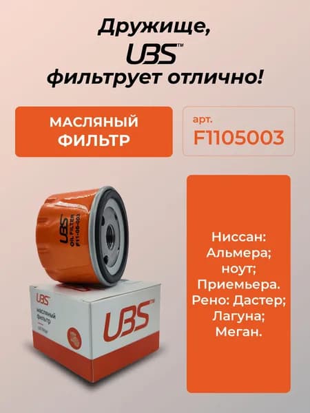 UBS F1105003 Фильтр масляный для Nissan Ниссан Almera Альмера, Note ноут Primera, Renault Рено Duster Дастер, Laguna, Megane Меган W753 OEM 7700274177 1520800Q0F