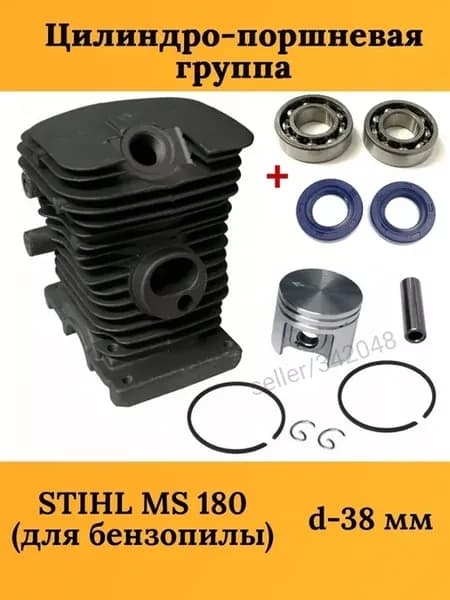 Поршневая группа для бензопилы STIHL MS-180