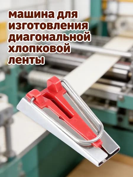 Набор для изготовления косой бейки красного цвета 18 мм для шитья и квилтинга