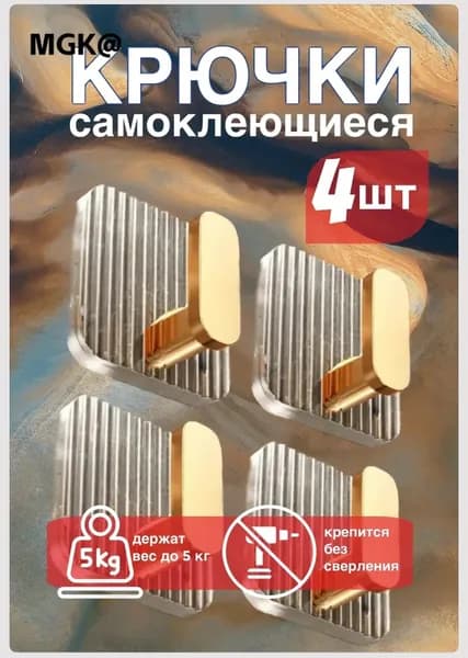 Крючки самоклеющиеся для ванной и кухни, универсальные,держатели для полотенец, набор 4 шт.