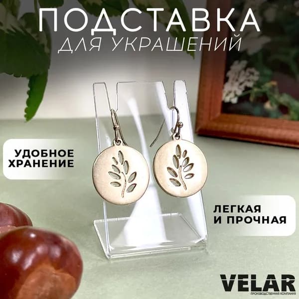 Подставка для бижутерии / Держатель для украшений, 36х60 мм., 1 шт., Velar