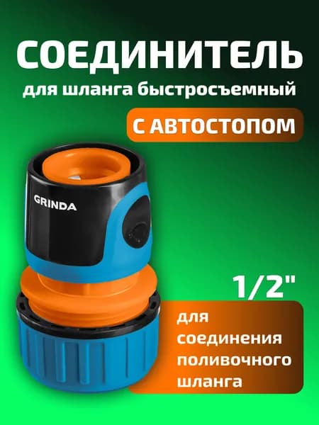 Grinda Адаптер для шланга , ABS пластик