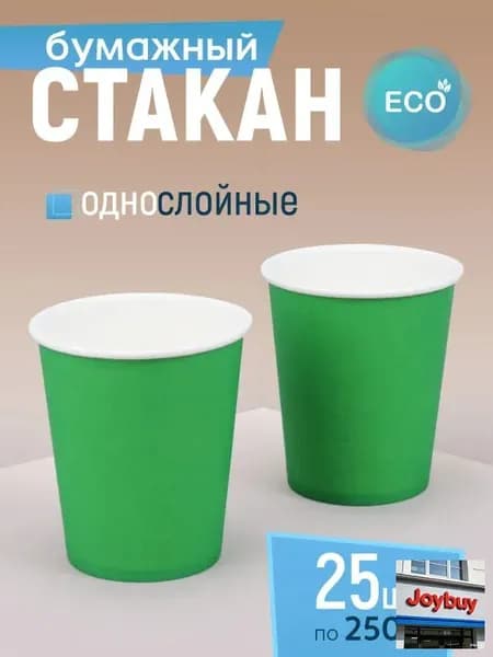 Стакан бумажный 250 мл 10 шт, зеленый, одноразовый. Для кофе, чая, холодных и горячих напитков