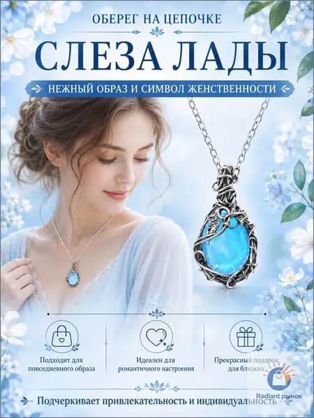 Амулет для защиты, женский оберег Слеза Лады