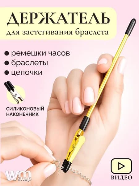 Инструмент для застегивания браслета, цепочки