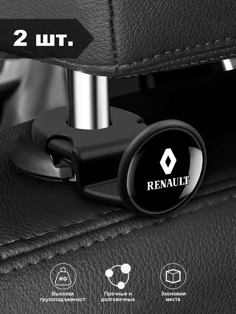 Крючки на спинки сидений Renault, скрытые крючки, для хранения в автомобиле, черные, 2 шт.