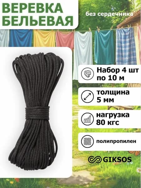 Giksos Веревка бельевая 5 мм 4шт 10 м полипропиленовая цвет: черный