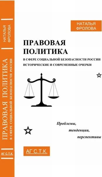 Правовая политика в сфере социальной безопасности России. Исторические и современные очерки. Проблемы, тенденции, перспективы | Фролова Наталья