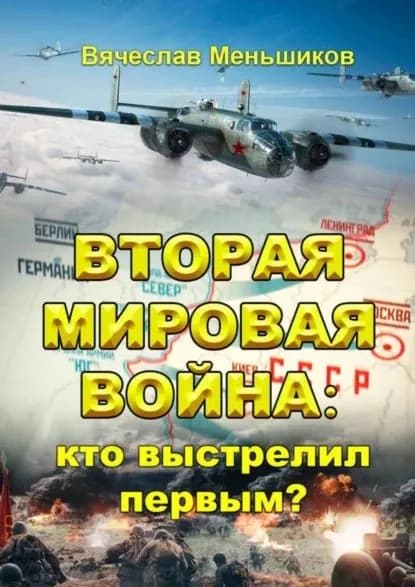 Вторая мировая война: кто выстрелил первым? | Меньшиков Вячеслав Владимирович | Электронная книга