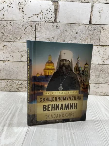Священномученик Вениамин (Казанский) Из-во Сретенского монастыря 2016г | Книга б/у
