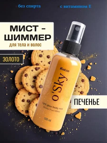Шиммер Спрей мист печенье с золотыми блестками