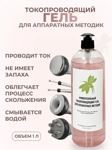 Токопроводящий гель для аппаратных методик