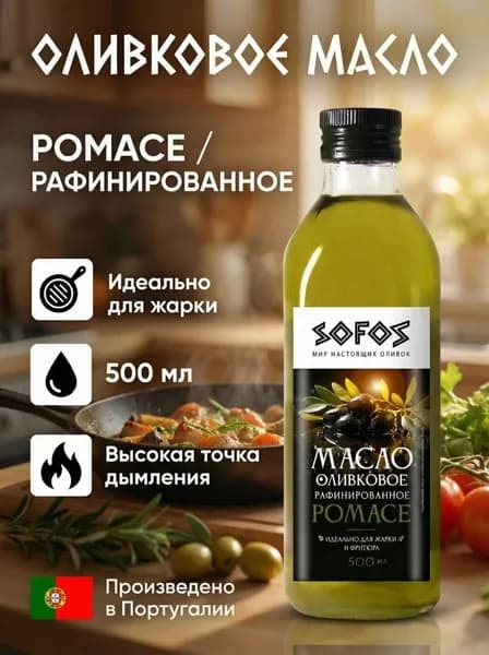 Оливковое масло Pomace Sofos рафинированное 500 мл, Португалия