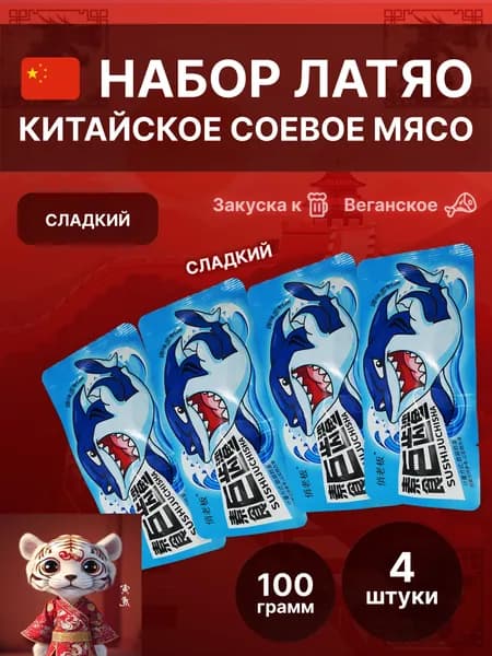 Соевое мясо лятяо китайские снеки латяо набор ассорти вкусов латяо (акула)
