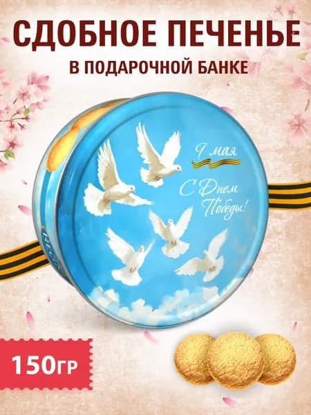Подарочное печенье в жестяной банке С ДНЕМ ПОБЕДЫ! 9 МАЯ!, 150 грамм