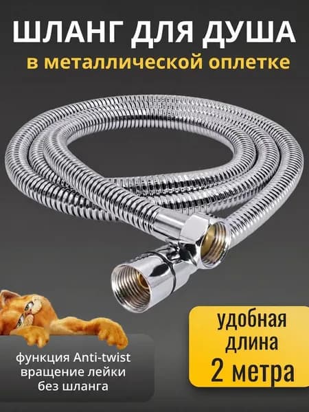 Шланг для душа и лейки 2 метра (200 см) металлический не перекручивается