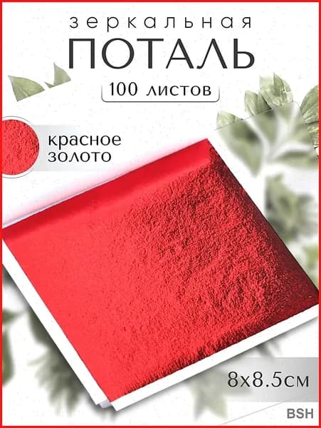 100 листов / Красная / Зеркальная поталь 8х8,5см