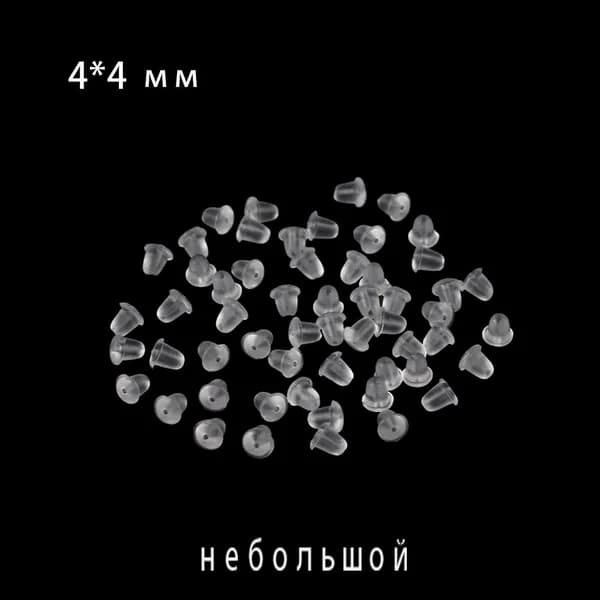 Застежки на сережки силиконовые/Заглушки силиконовые для швенз 200 штук