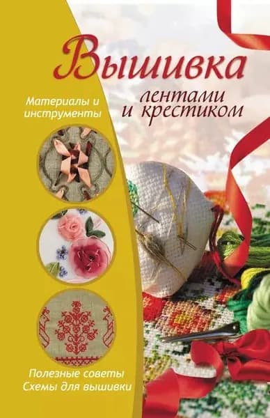 Вышивка лентами и крестиком | Жук Светлана Михайловна | Электронная книга