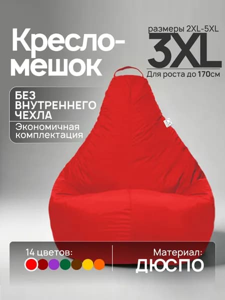 Кресло-мешок 3XL, Красный, Дюспо, БЕЗ внутреннего чехла