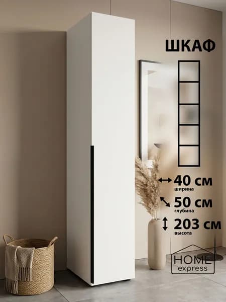 HOME express Шкаф распашной, 40х50х203 см