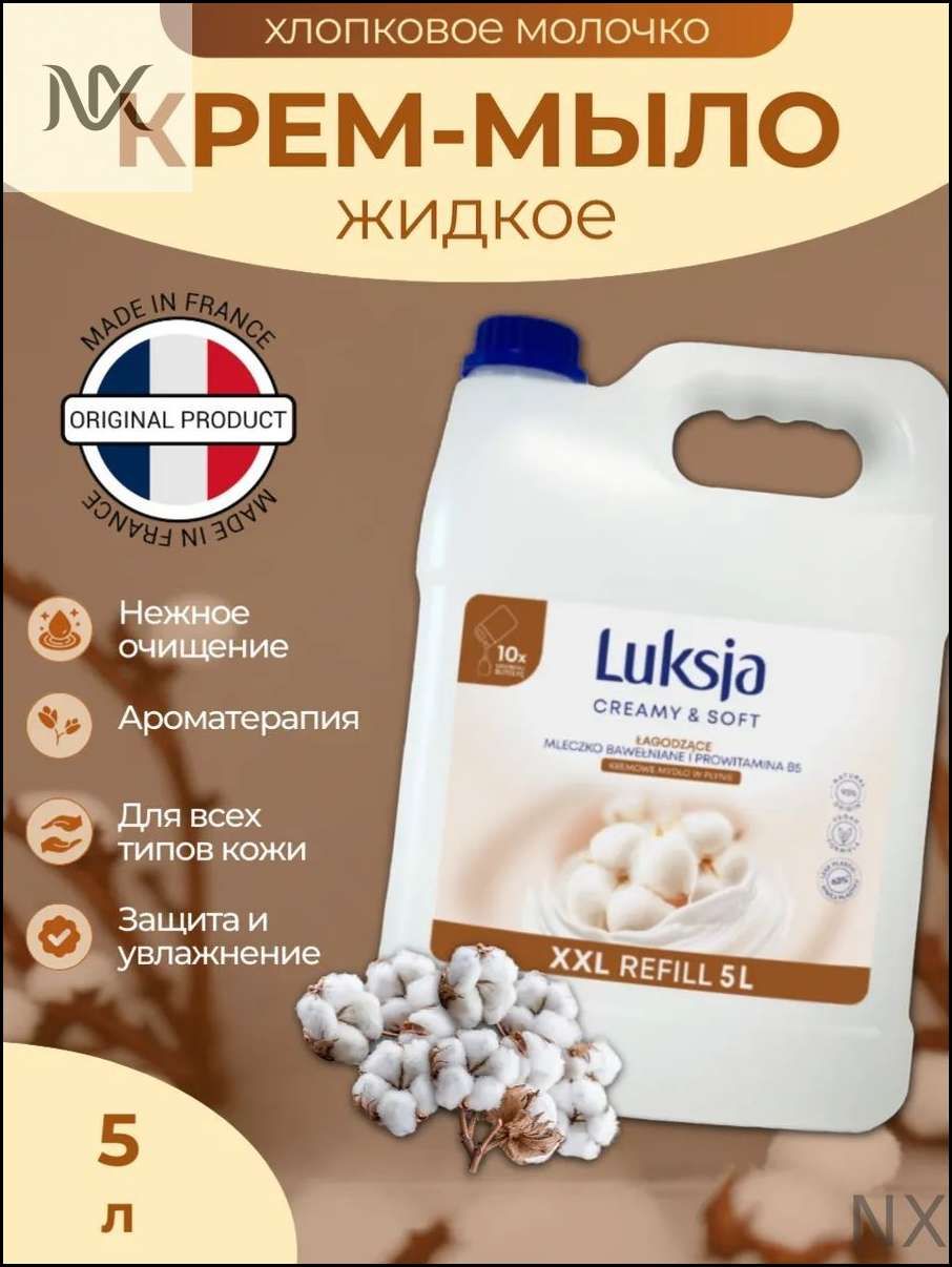 Cotton Milk & Provitamin B5 Жидкое мыло крем 5л