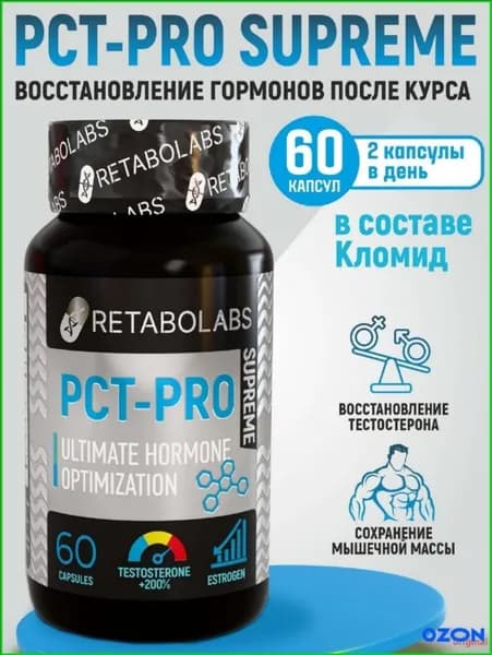 Готовый пкт-комплекс Pct-Pro Supreme для быстрого восстановления после курса от Retabolabs