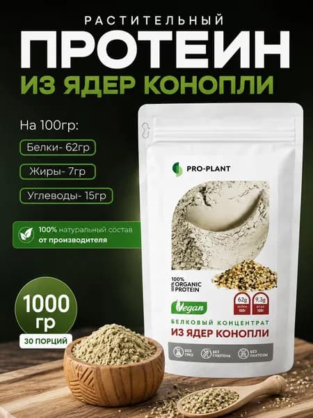 Протеин конопляный Proplant 1000 г, растительный протеин из ядер конопли, веганский белок без сахара, без лактозы и глютена