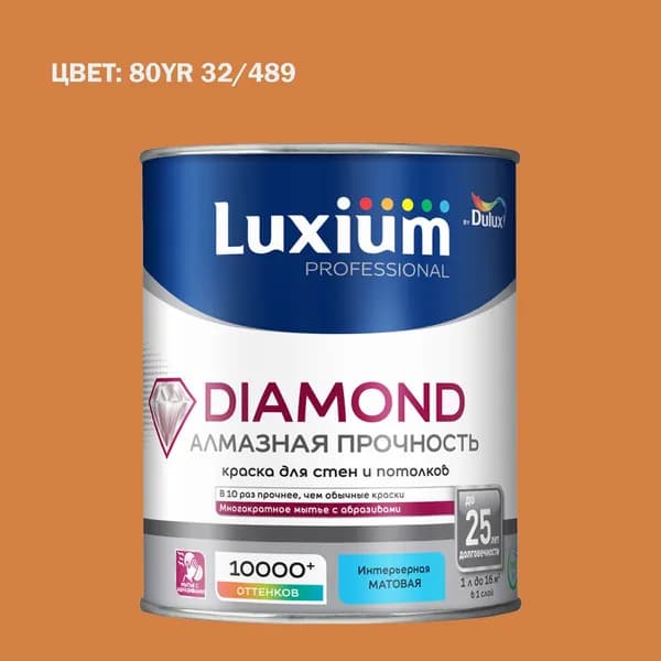 Краска колерованная на водной основе для стен и потолков моющаяся Luxium by Dulux Diamond Matt Алмазная Прочность матовая база BC 0.9 л (Готовый цвет: 80YR 32/489 - Товар под заказ)