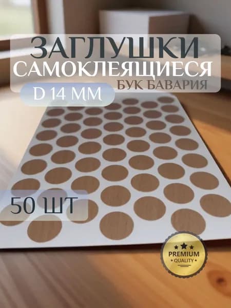 Заглушки XSTAR декоративные для евровинта (конфирмата), самоклеящиеся, 14 мм, цвет: бук бавария - 50шт